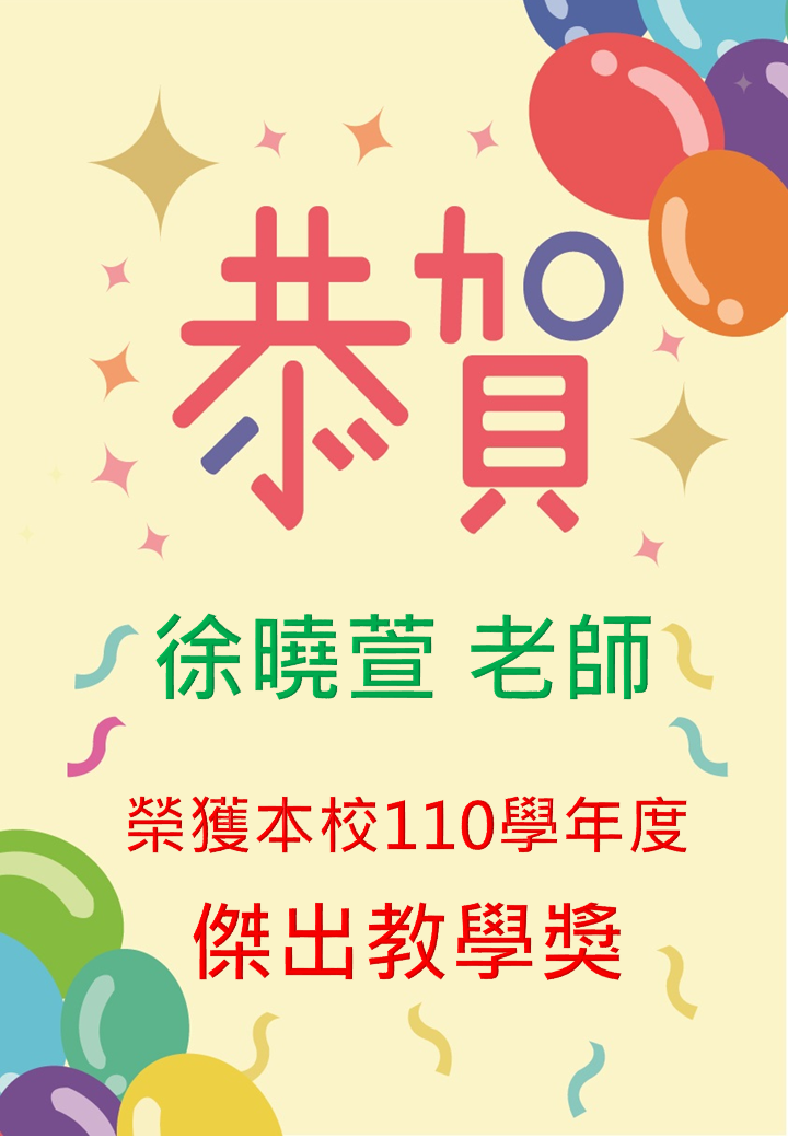 徐曉萱老師恭賀海報