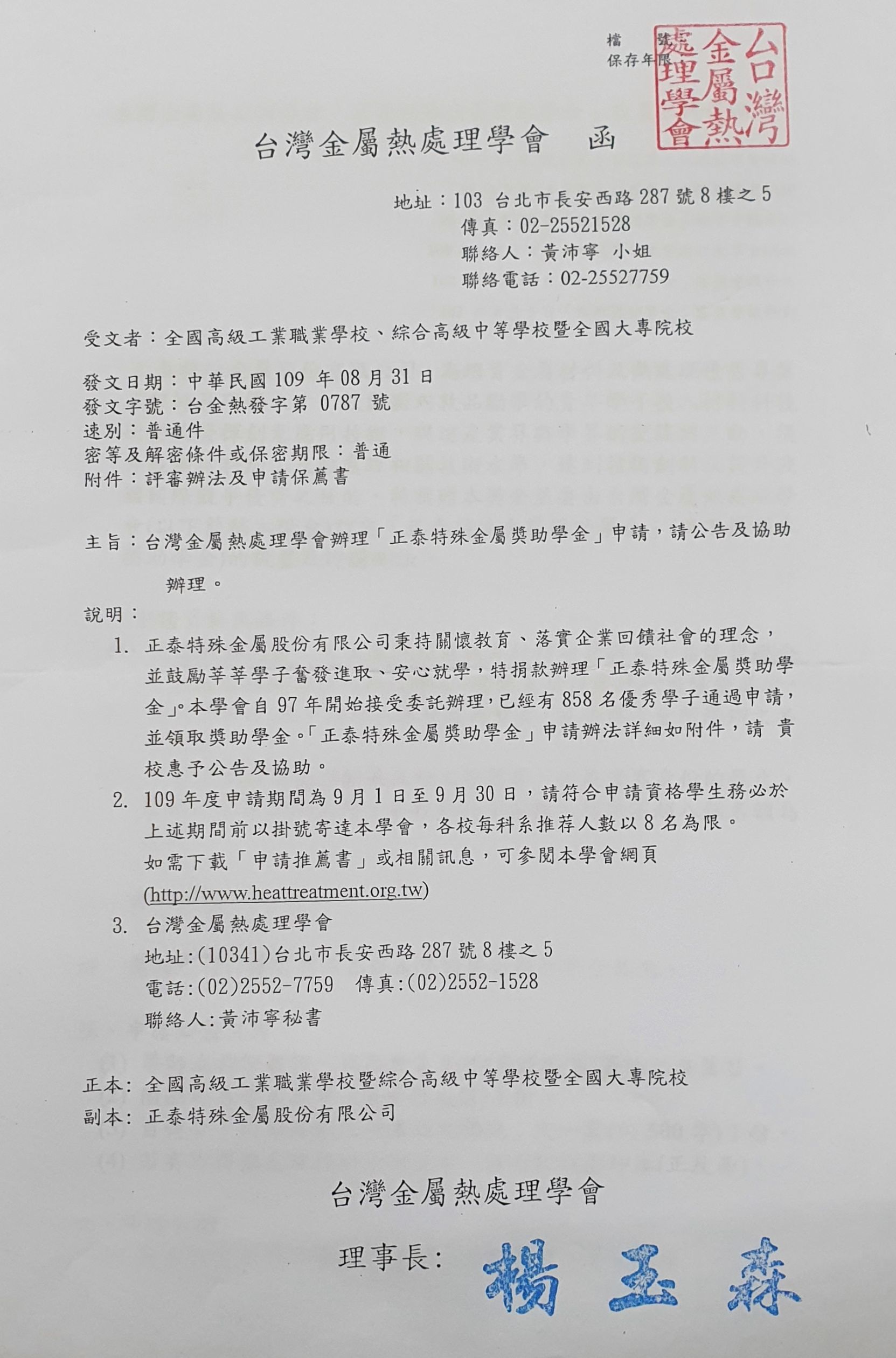 109正泰金屬獎助學金