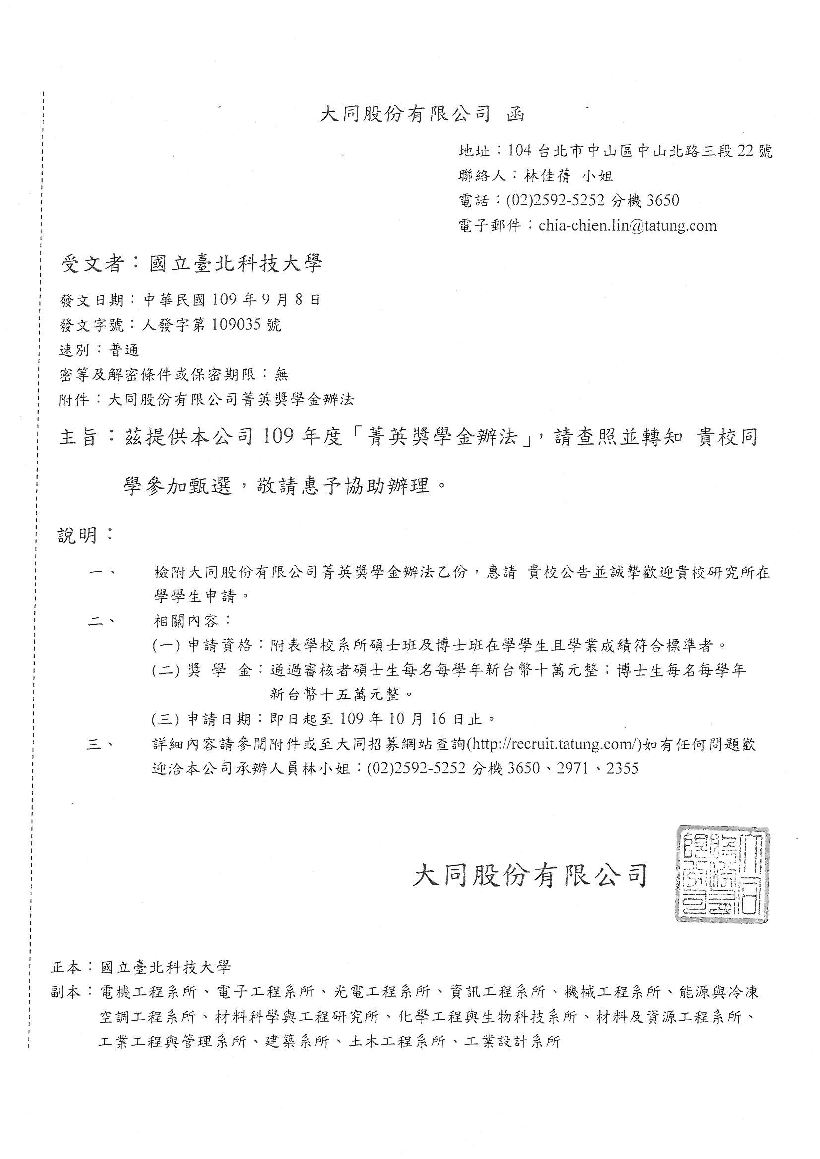 109大同公司菁英獎學金