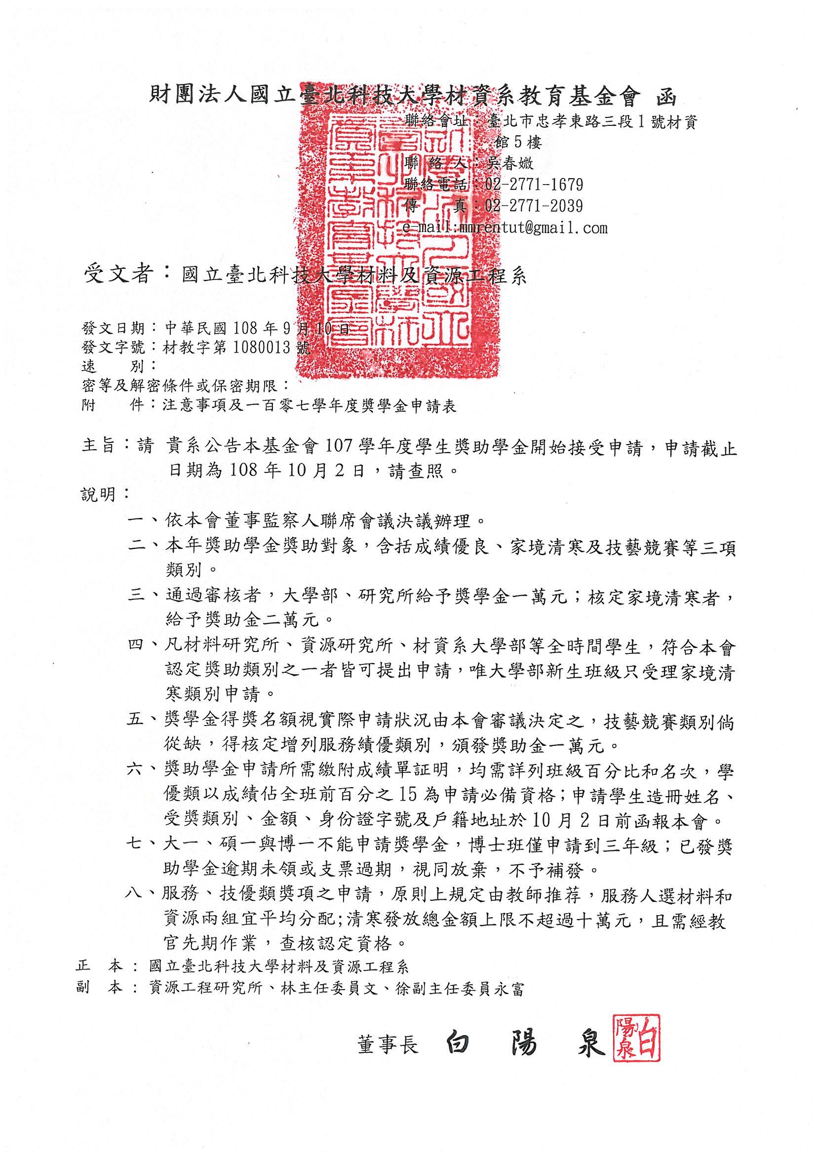108材資系教育基金會獎助學金