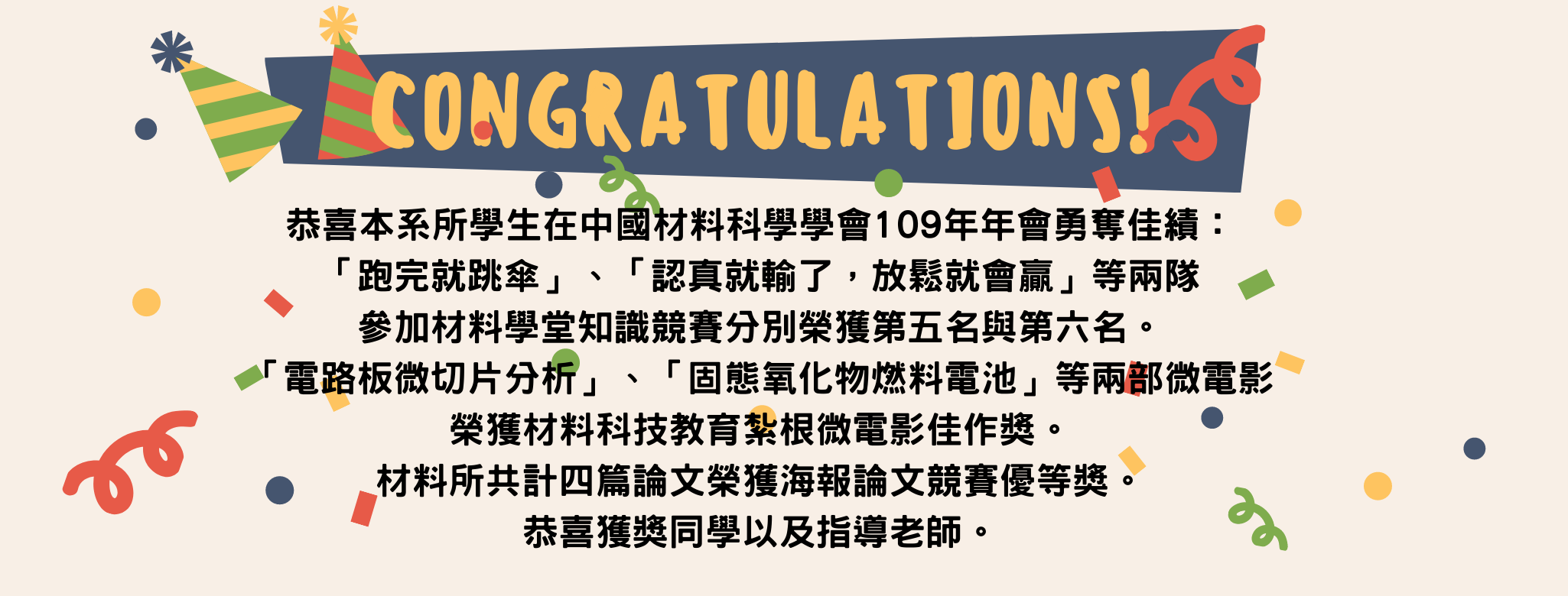 恭喜本系所學生在中國材料科學學會109年年會勇奪佳績 國立臺北科技大學材料及資源工程系暨材料科學與工程研究所