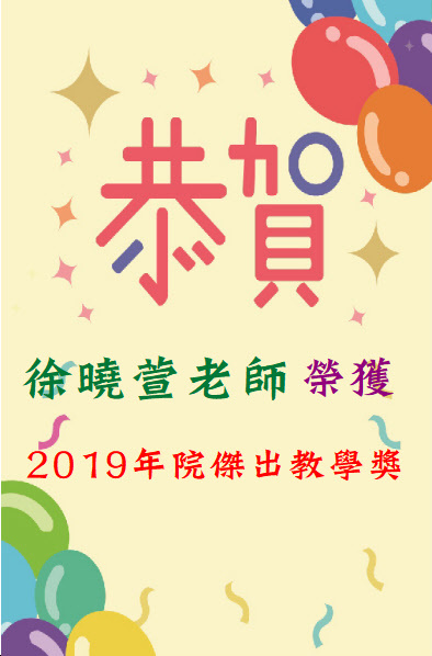 恭賀徐曉萱老師榮獲2019年院傑出教學獎