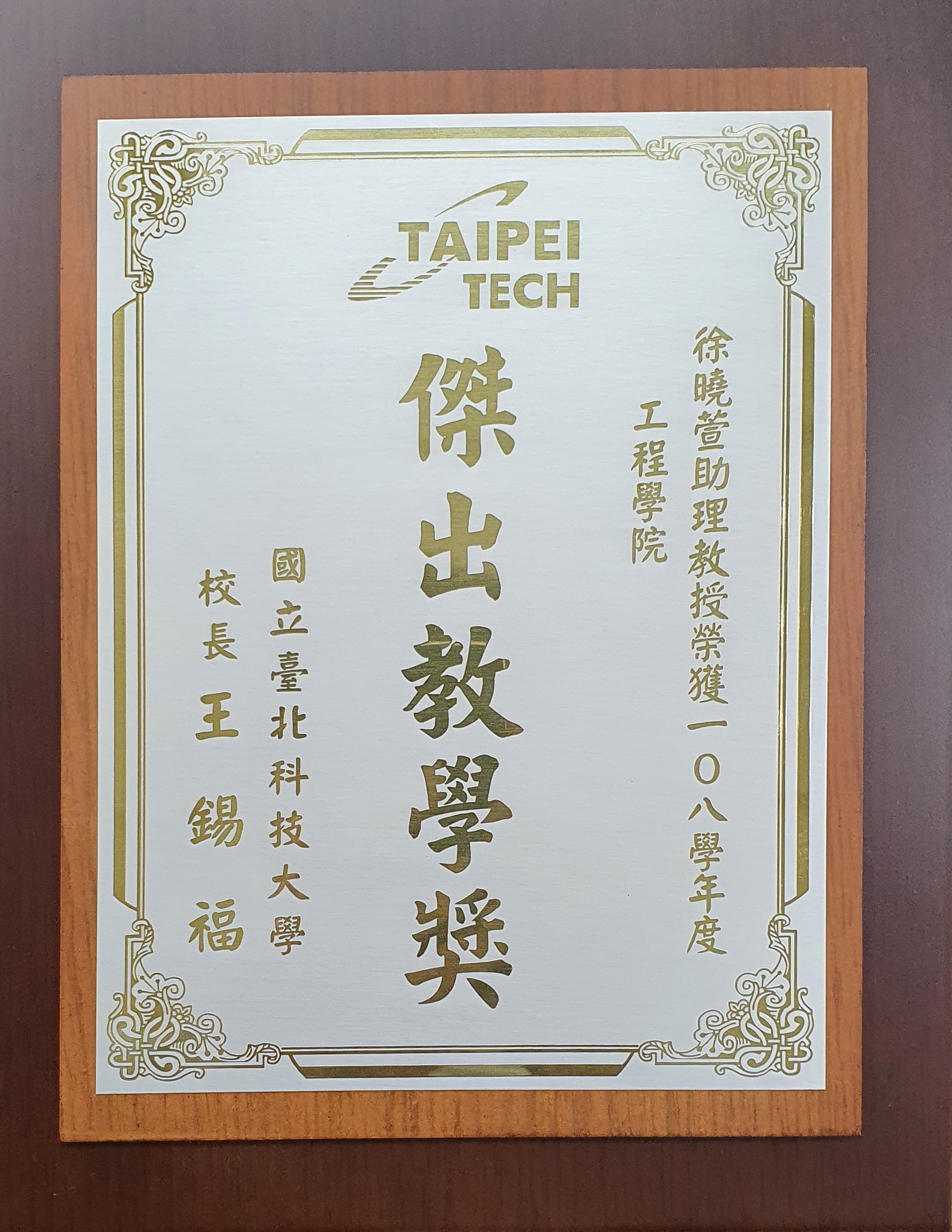 徐曉萱老師榮獲108學年度傑出教學獎