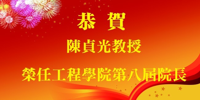 恭賀陳貞光教授榮任工程學院第九屆院長