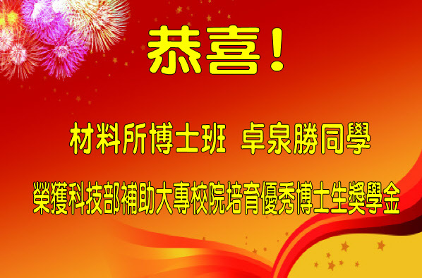 恭喜材料所博士班卓泉勝同學