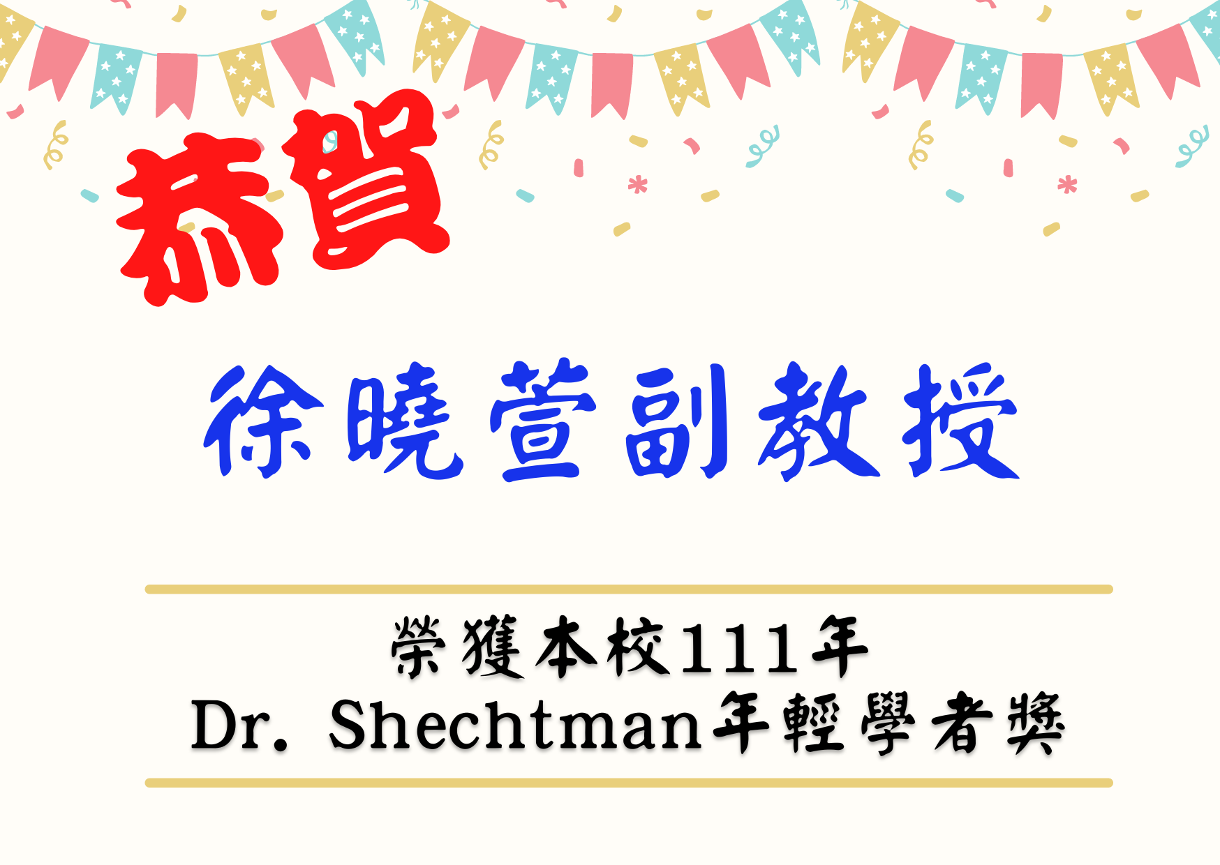 恭賀徐曉萱老師榮獲本校111年年輕學者獎