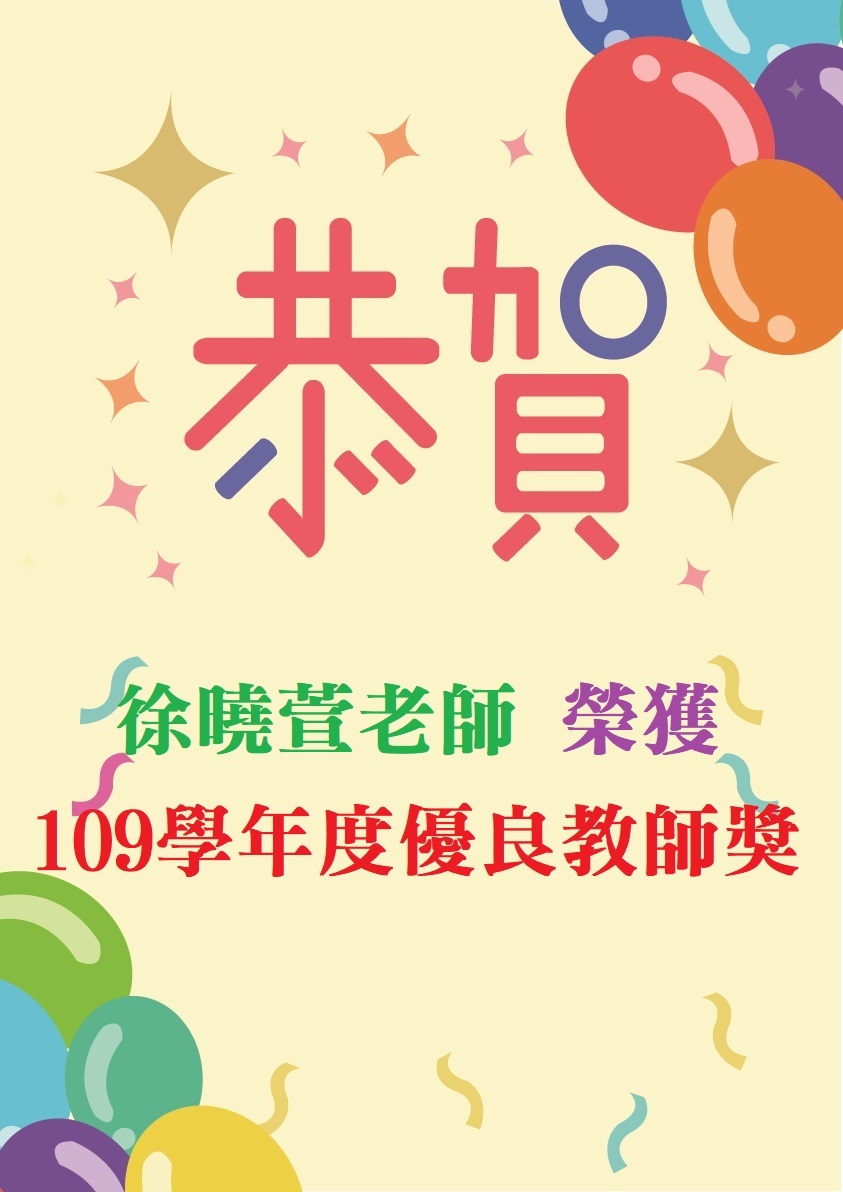 恭喜曉萱老師榮獲本校109學年度優良教師獎