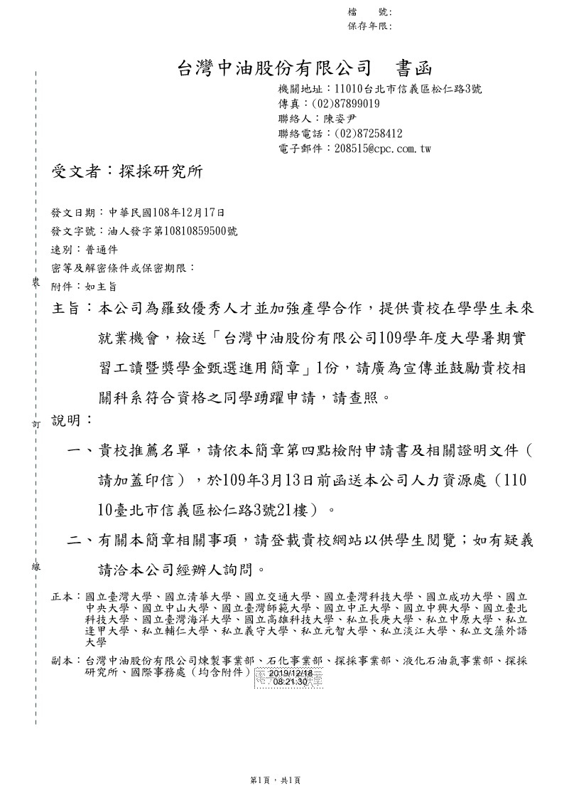 109學年度大學暑期實習工讀暨獎學金甄選進用簡章