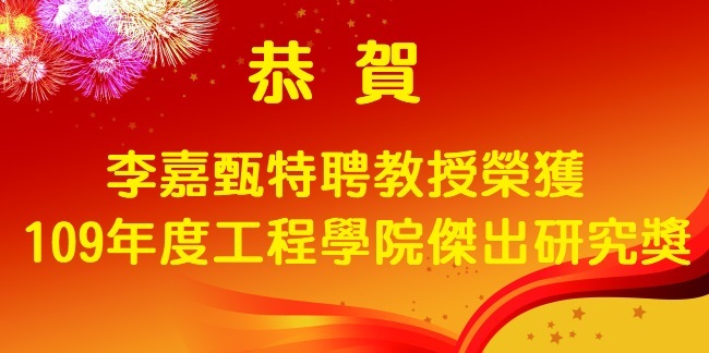 恭喜李嘉甄特聘教授榮獲109年度工程學院傑出研究獎