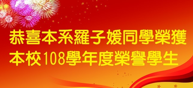 恭喜羅子媛同學